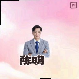 陈明
